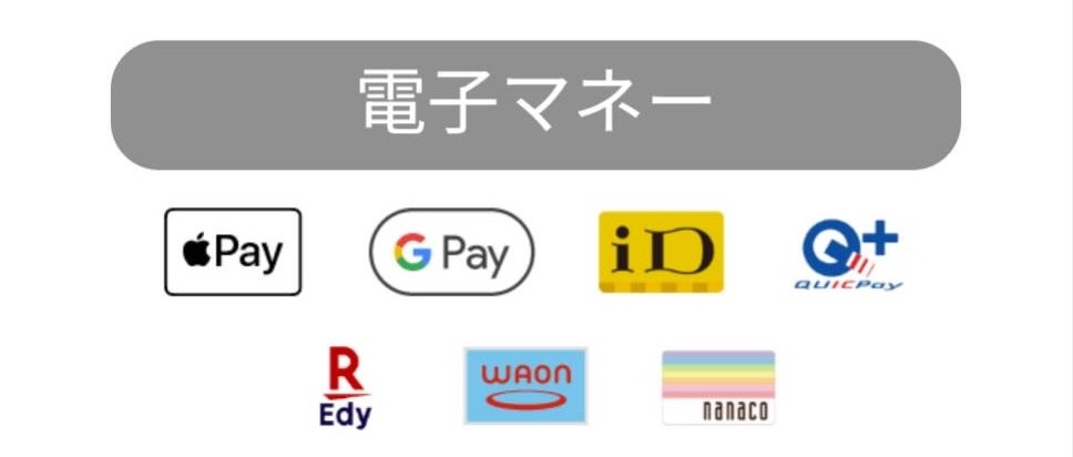 電子マネー