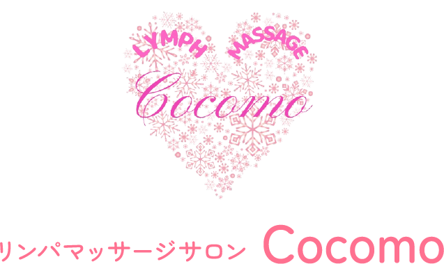 八王子のリンパマッサージCocomo(ココモ)｜リンパ浮腫・むくみケア