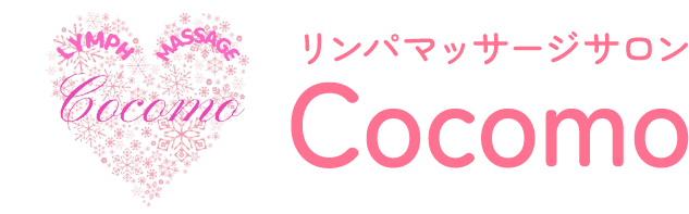 八王子のリンパマッサージCocomo(ココモ)｜リンパ浮腫・むくみケア